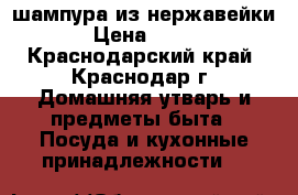 шампура из нержавейки › Цена ­ 100 - Краснодарский край, Краснодар г. Домашняя утварь и предметы быта » Посуда и кухонные принадлежности   